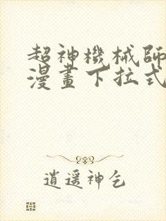 超神机械师免费漫画下拉式