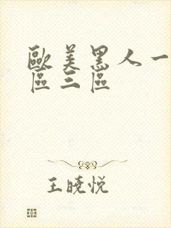 欧美黑人一区二区三区