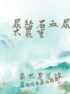 尿结石血尿了严不严重