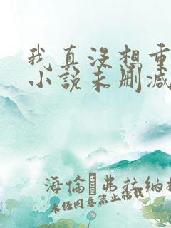 我真没想重生啊小说未删减完整版