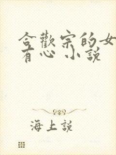 合欢宗的女人没有心 小说