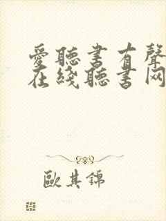 爱听书有声小说在线听书网