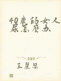 40岁的女人漏尿怎么办