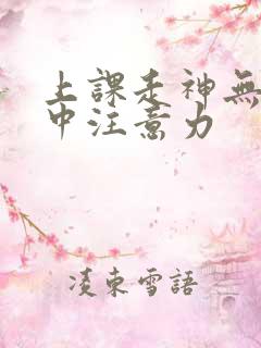 上课走神无法集中注意力