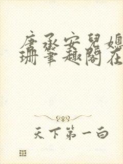 唐承安儿媳周灵珊笔趣阁在线阅读