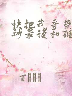 快把我哥带走时秒最后和谁在一起了