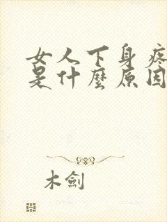 女人下身疼痛要是什么原因