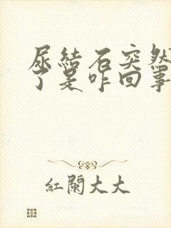 尿结石突然不疼了是咋回事