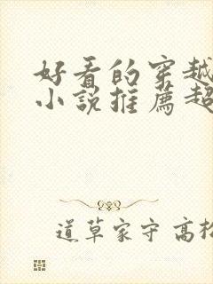 好看的穿越重生小说推荐超经典