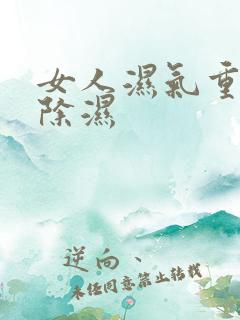 女人湿气重怎样除湿