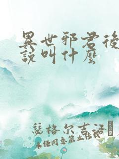 异世邪君后续小说叫什么