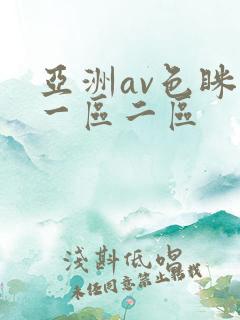 亚洲av色眯眯一区二区