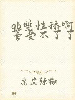 gb双性舔啊阴蒂受不了了