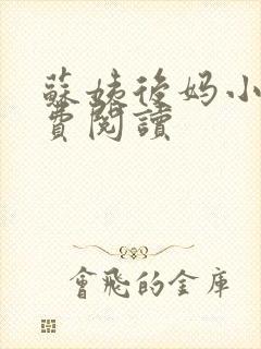 苏姨后妈小说免费阅读