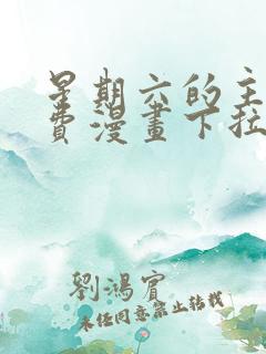 星期六的主人免费漫画下拉式