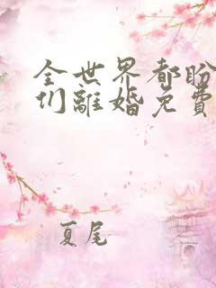 全世界都盼着我们离婚免费阅