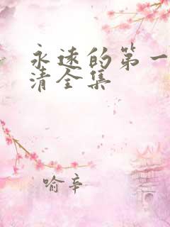 永远的第一名高清全集