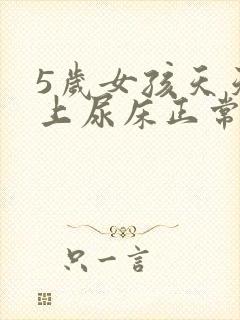 5岁女孩天天晚上尿床正常吗