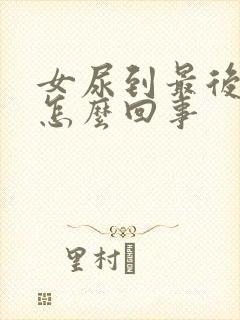 女尿到最后有血怎么回事