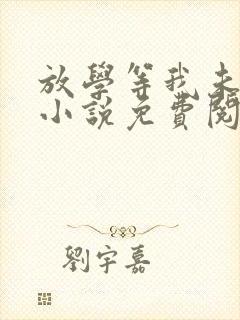 放学等我未删减小说免费阅读全文