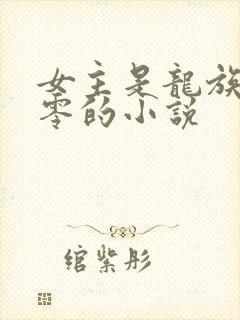 女主是龙族皇女零的小说