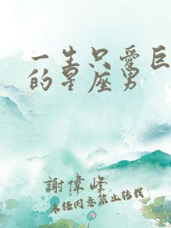 一生只爱巨蟹女的星座男