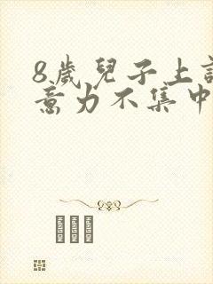 8岁儿子上课注意力不集中