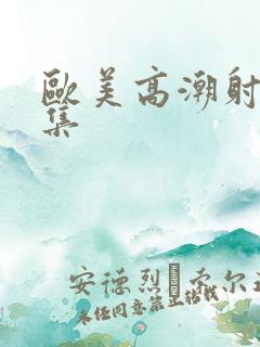 欧美高潮射精合集