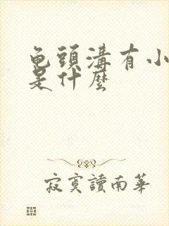 龟头沟有小肉粒是什么