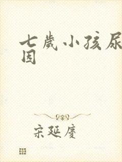 七岁小孩尿床原因