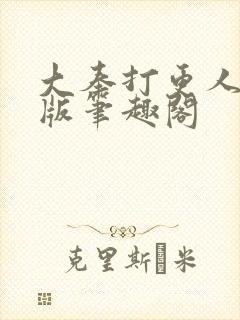 大奉打更人无错版笔趣阁