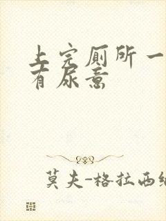 上完厕所一会又有尿意