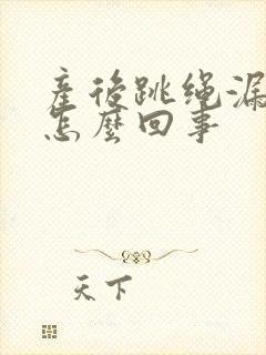 产后跳绳漏尿是怎么回事