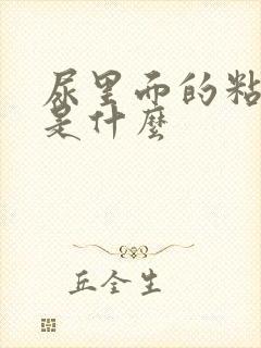 尿里面的粘液丝是什么