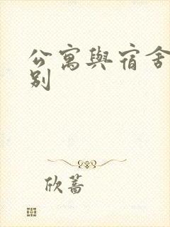 公寓与宿舍的区别