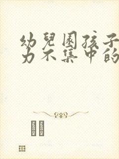 幼儿园孩子注意力不集中的训练方法