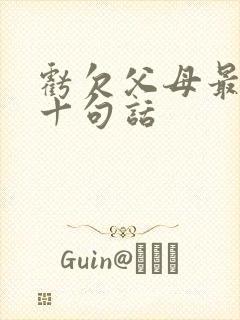 亏欠父母最经典十句话