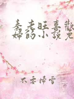 秦老旺喜欢儿媳妇的小说免费阅读