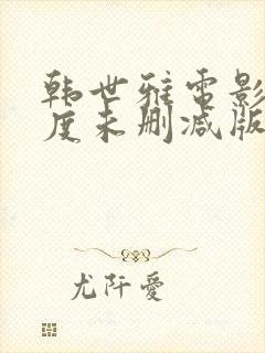 韩世雅电影)大度未删减版