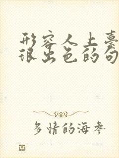 形容人上台演讲很出色的句子