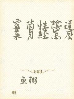 霉菌性阴道发炎来月经怎么办