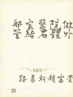 哪家医院做输尿管结石体外碎石好