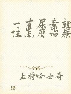 一有尿意就憋不住怎么治疗