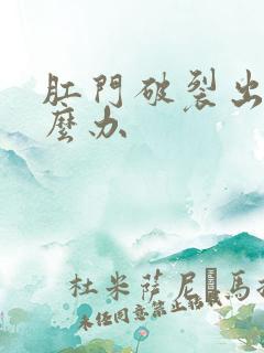 肛门破裂出血怎么办