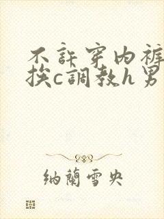 不许穿内裤随时挨c调教h男男