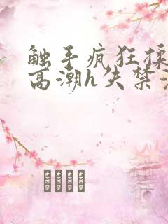 触手疯狂揉肉蒂高潮h失禁漫