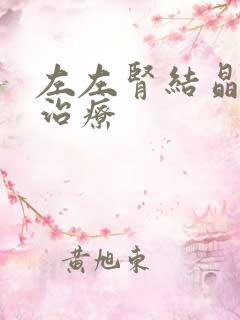 左左肾结晶怎么治疗