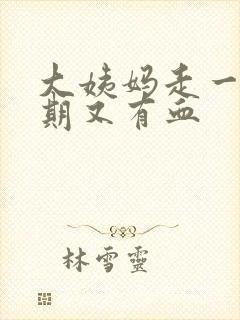 大姨妈走一个星期又有血