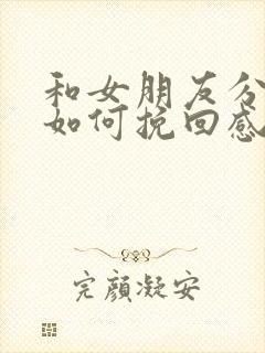 和女朋友分手了如何挽回感情的话语