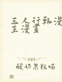 三人行韩漫双男主漫画